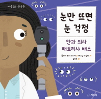 눈만 뜨면 눈 걱정 - 안과 의사 패트리샤 배스